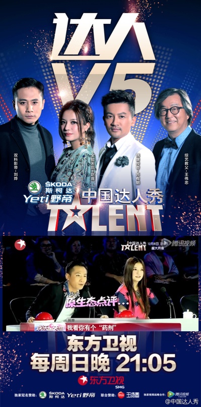 中国达人秀 第五季的海报-正式海报