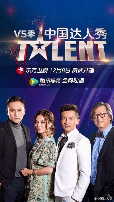 中国达人秀 第五季的海报-预告海报