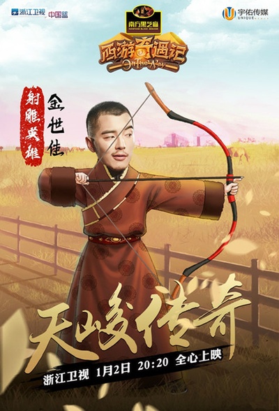 西游奇遇记的海报-角色海报 中国大陆