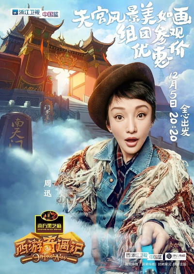 西游奇遇记的海报-角色海报