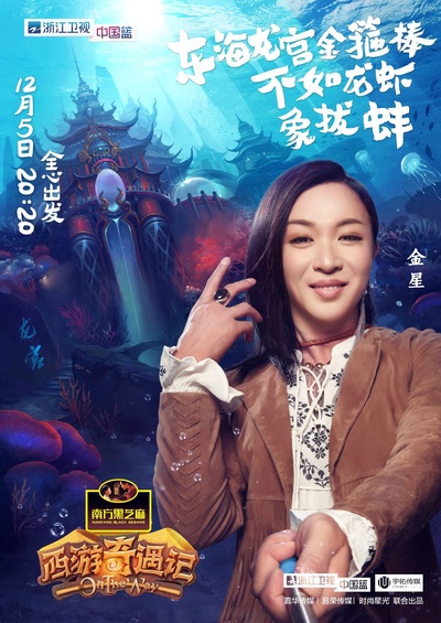 西游奇遇记的海报-角色海报