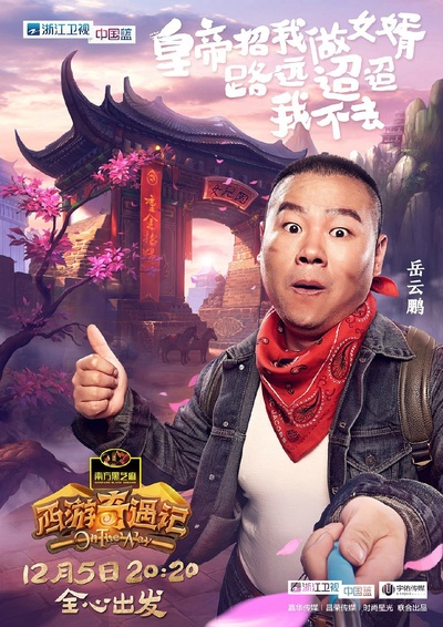 西游奇遇记的海报-角色海报