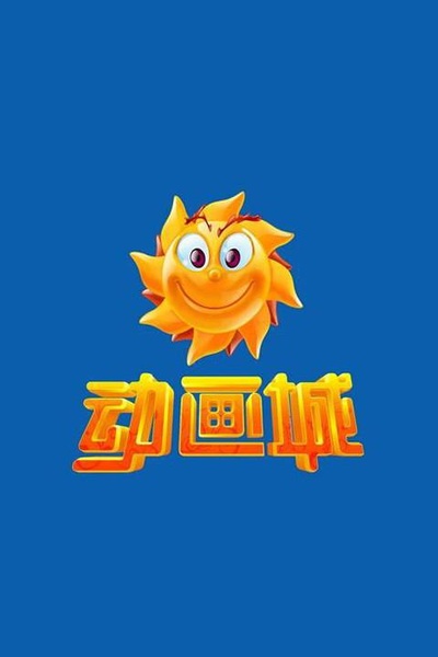 动画城的海报-正式海报