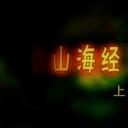 山海经密码剧照