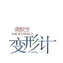 变形计 第七季