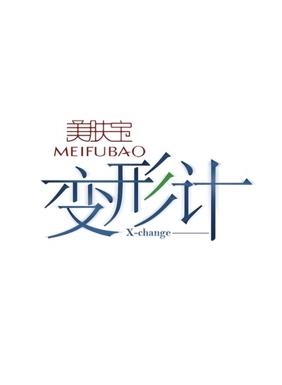 变形计 第七季的海报-正式海报