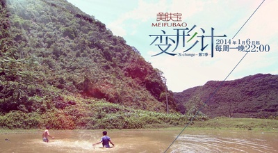 变形计 第七季的海报-预告海报 中国大陆
