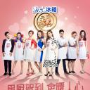星厨驾到 第三季