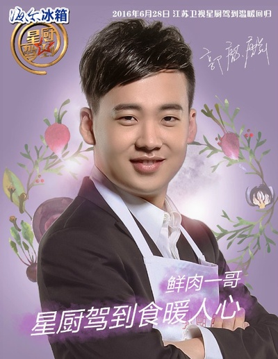 星厨驾到 第三季的海报-角色海报 中国大陆