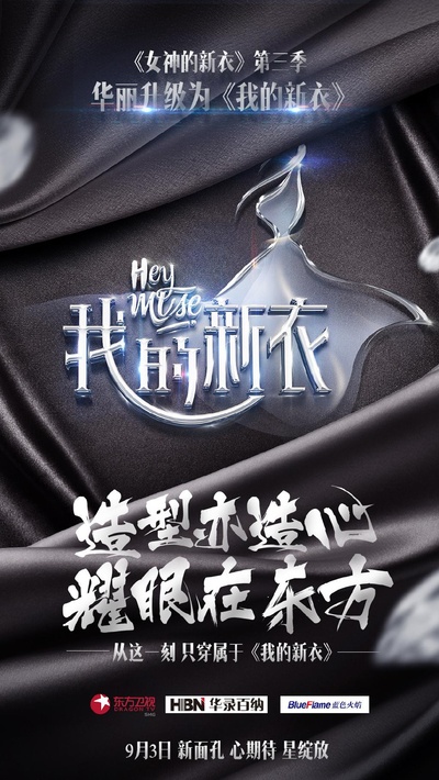 我的新衣的海报-正式海报