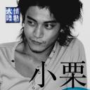 情热大陆 小栗旬篇