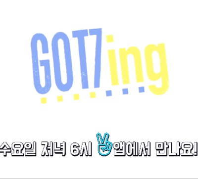 Got7ing的海报-正式海报 韩国