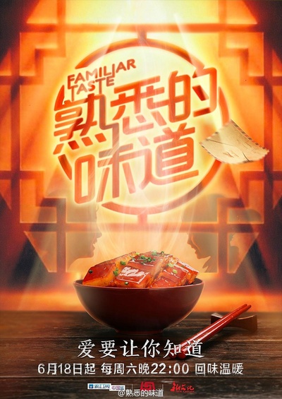 熟悉的味道 第一季的海报-正式海报