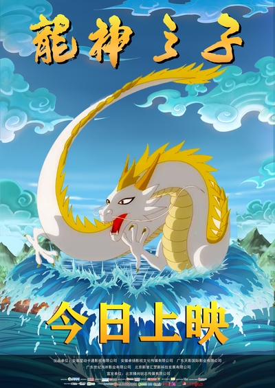 龙神之子的海报-正式海报 中国大陆