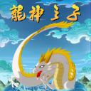 龙神之子