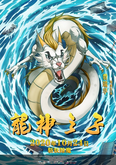 龙神之子的海报-预告海报 中国大陆