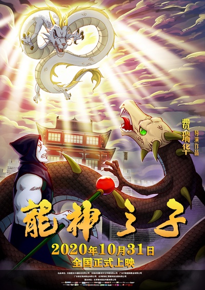 龙神之子的海报-正式海报 中国大陆