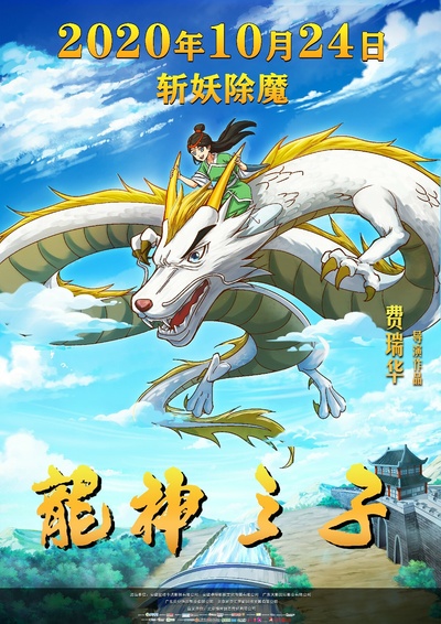 龙神之子的海报-预告海报 中国大陆