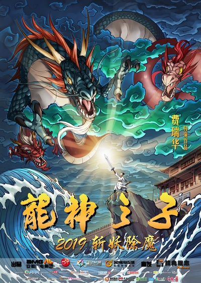 龙神之子的海报-预告海报 中国大陆
