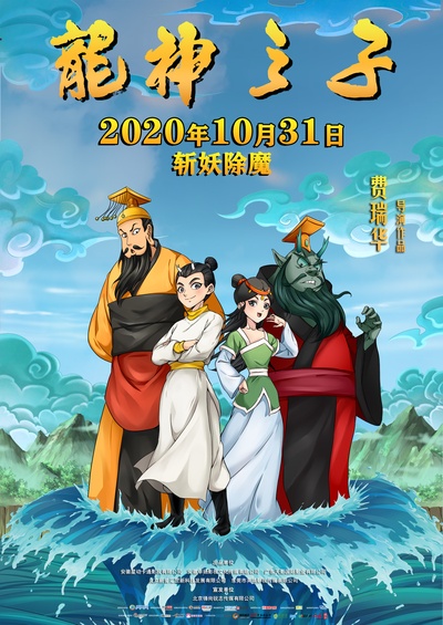 龙神之子的海报-正式海报 中国大陆