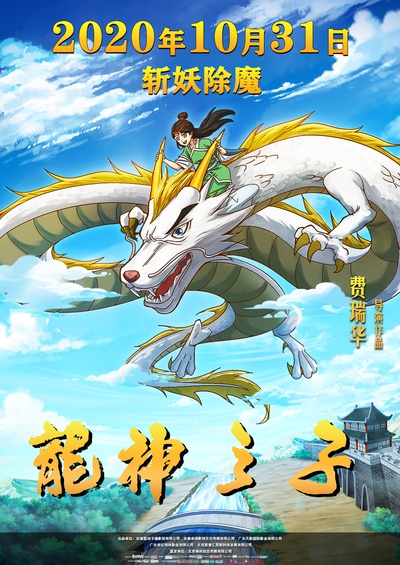 龙神之子的海报-正式海报 中国大陆