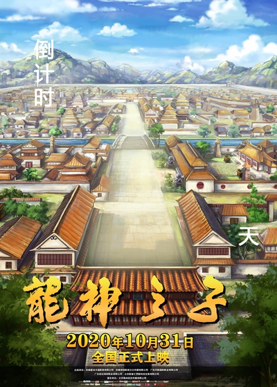 龙神之子的海报-预告海报 中国大陆