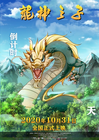 龙神之子的海报-预告海报 中国大陆