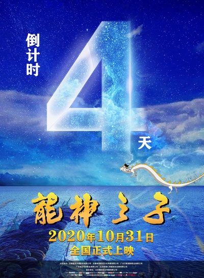 龙神之子的海报-预告海报 中国大陆
