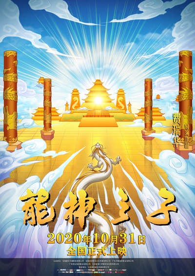 龙神之子的海报-预告海报 中国大陆