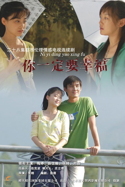 你一定要幸福的海报-正式海报