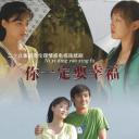 你一定要幸福
