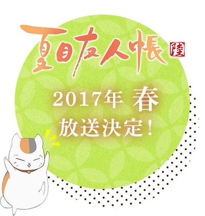 夏目友人帐 第六季的海报-其他海报 日本