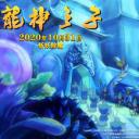 龙神之子剧照