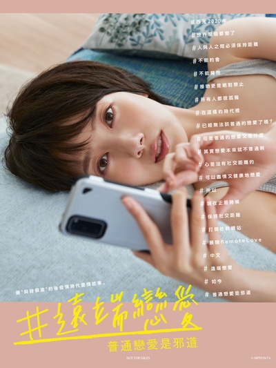 #远程恋爱～普通的恋爱是邪道～的海报-正式海报 中国台湾