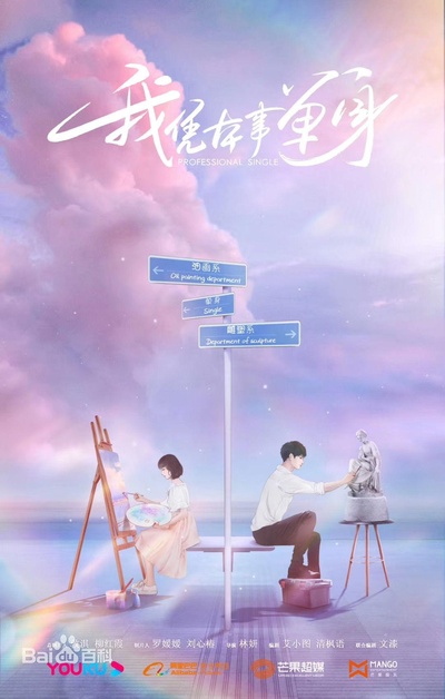 我凭本事单身的海报-正式海报