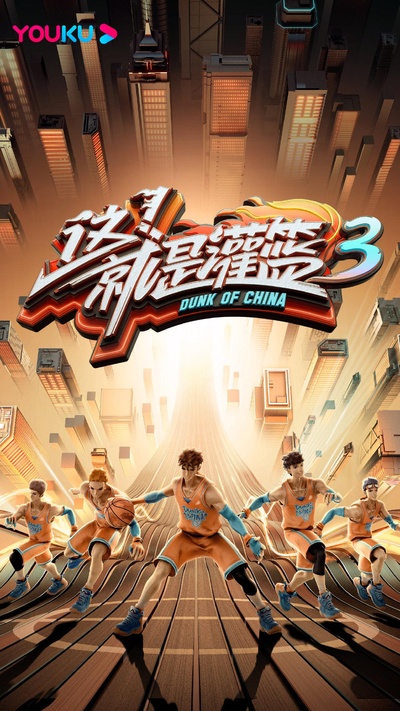 这！就是灌篮 第三季的海报-正式海报