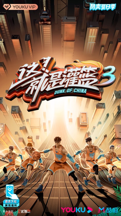 这！就是灌篮 第三季的海报-预告海报 中国大陆