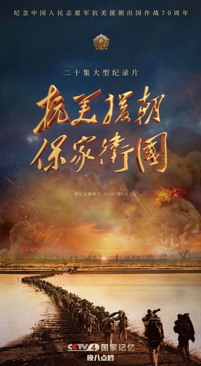 抗美援朝保家卫国的海报-正式海报