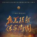 抗美援朝保家卫国