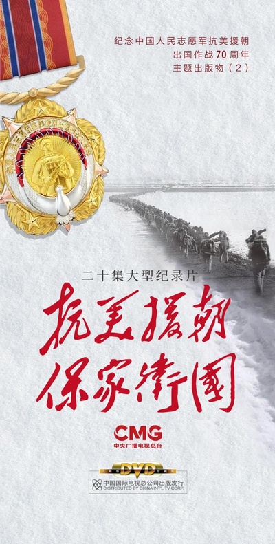 抗美援朝保家卫国的海报-正式海报 中国大陆