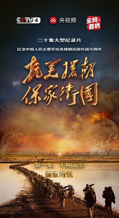 抗美援朝保家卫国的海报-预告海报 中国大陆