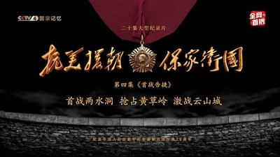 抗美援朝保家卫国的海报-预告海报 中国大陆