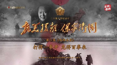 抗美援朝保家卫国的海报-预告海报 中国大陆
