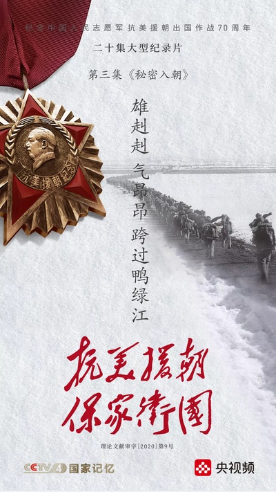 抗美援朝保家卫国的海报-预告海报 中国大陆
