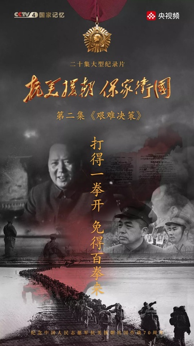 抗美援朝保家卫国的海报-预告海报 中国大陆