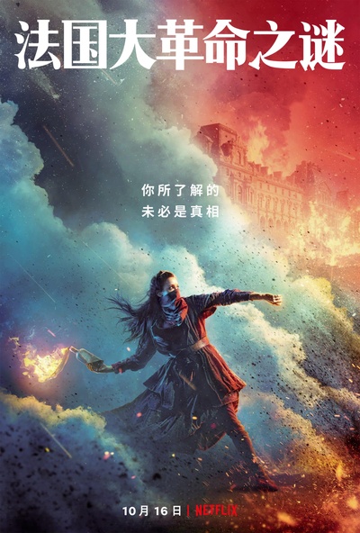 法国大革命之谜的海报-正式海报 中国大陆