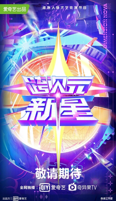 跨次元新星的海报-正式海报