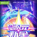 跨次元新星