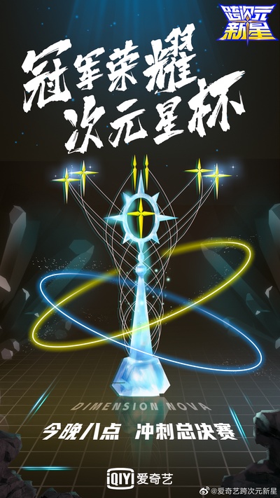 跨次元新星的海报-预告海报 中国大陆