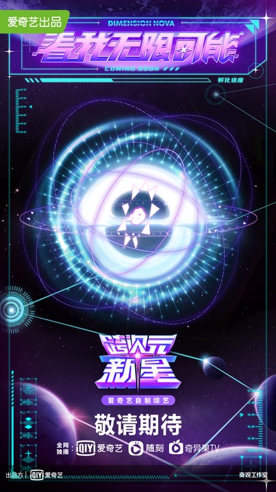 跨次元新星的海报-预告海报 中国大陆
